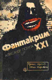 Книга Потупа А. Фантакрим XXI, 11-6199, Баград.рф